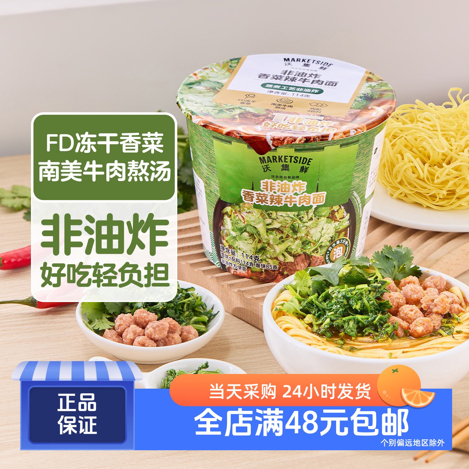 沃集鲜非油炸香菜辣牛肉面