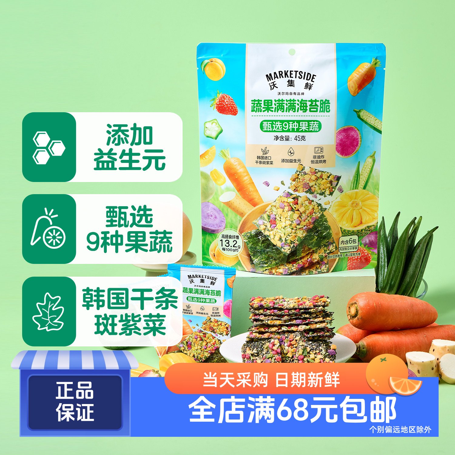 蔬果满满海苔脆45g(6包)