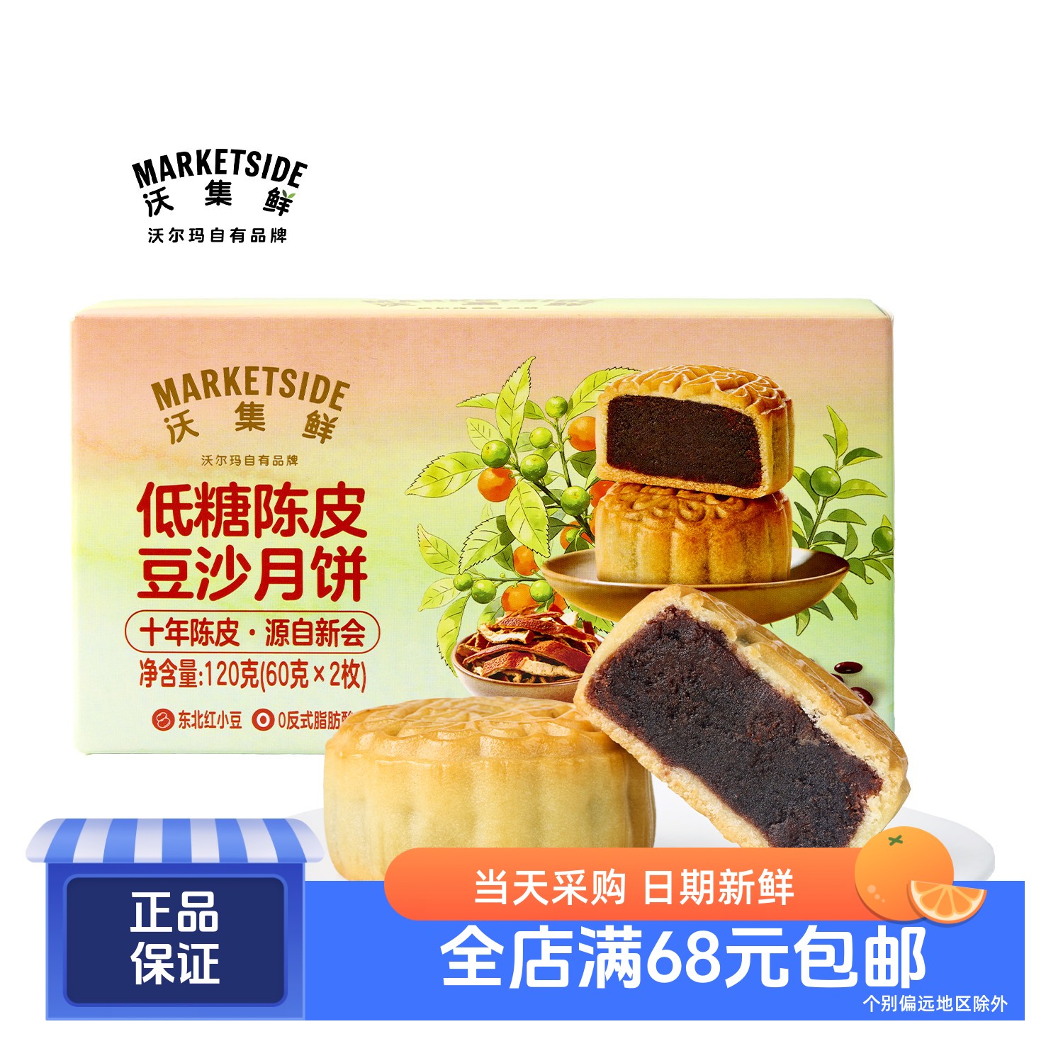 沃集鲜低糖陈皮豆沙广式月饼120g