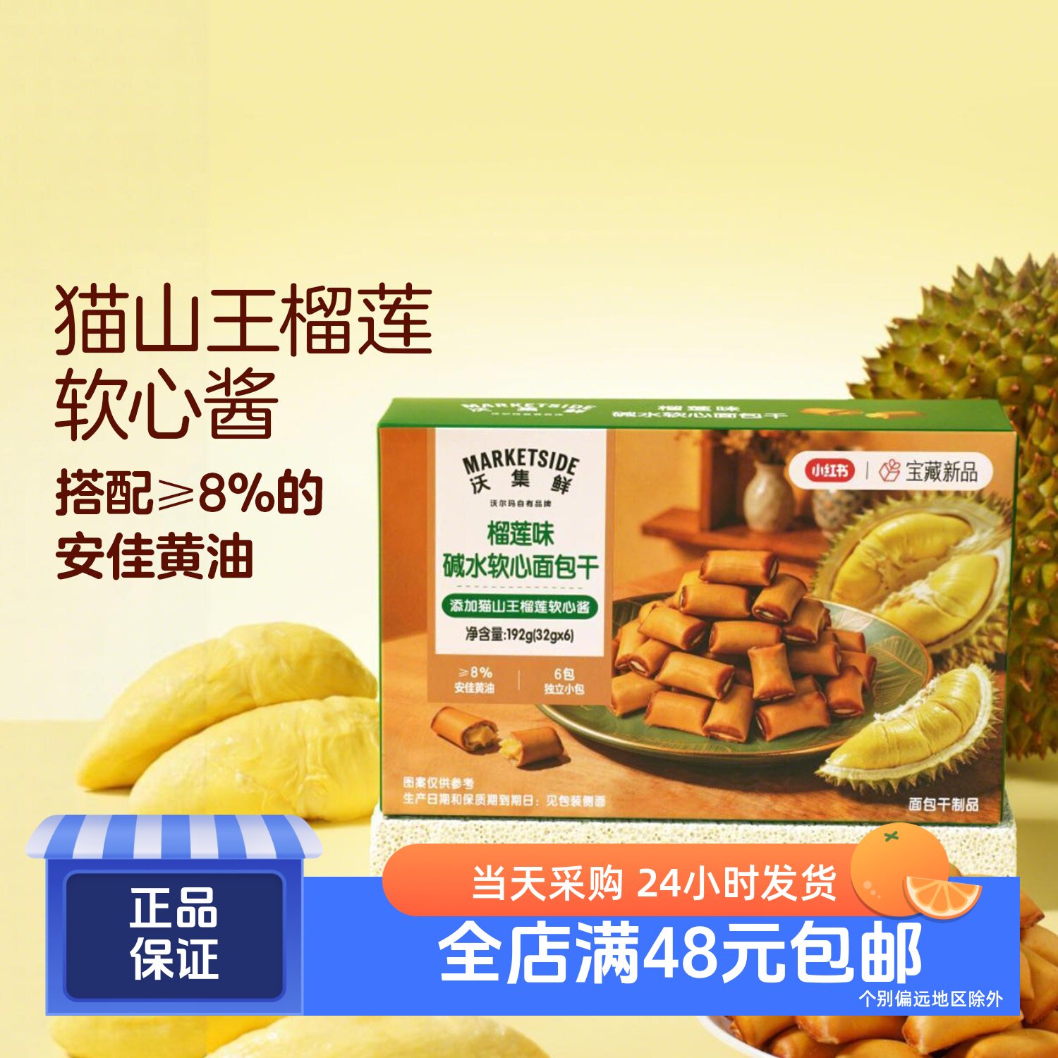 沃集鲜榴莲味碱水软心面包干