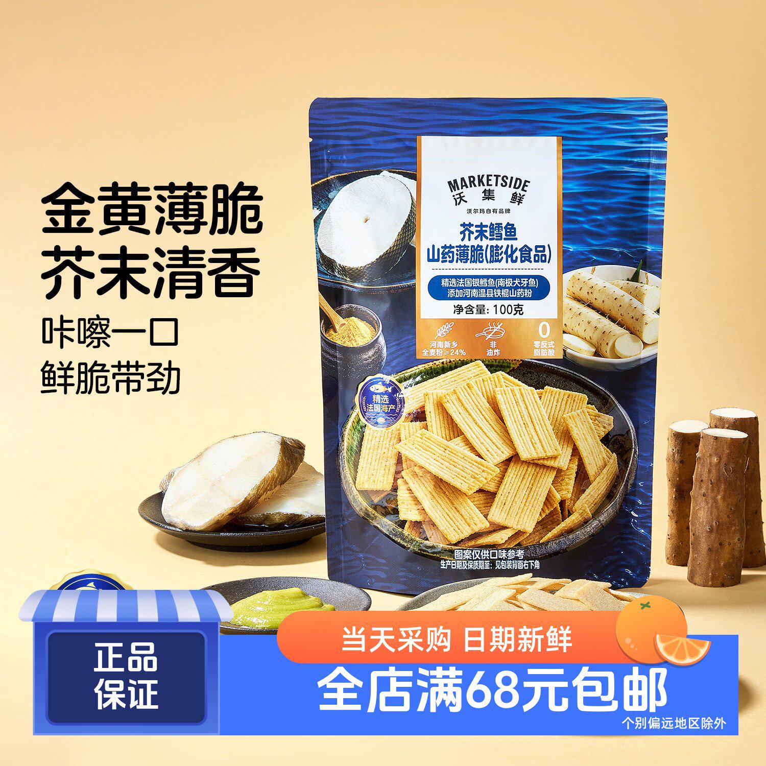 沃集鲜芥末鳕鱼山药薄脆100g