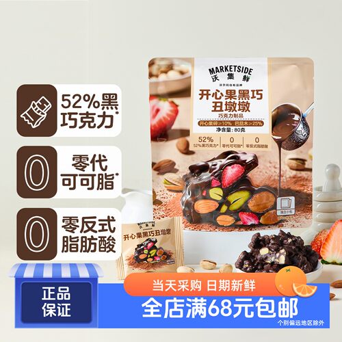 沃集鲜开心果黑巧丑墩墩