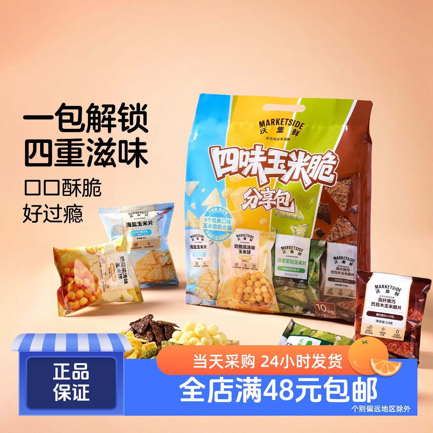 沃集鲜四味玉米脆分享包279g