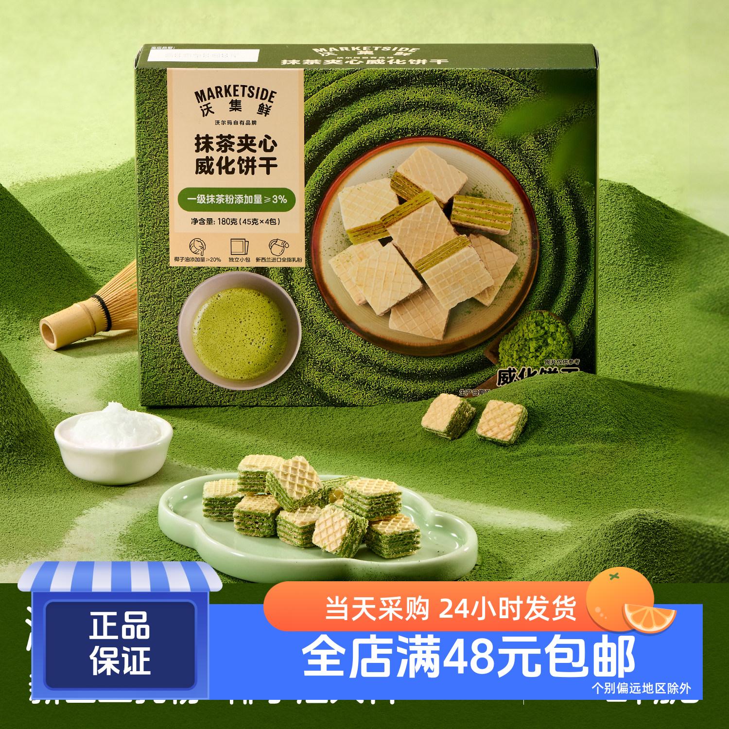 沃集鲜抹茶夹心威化饼干