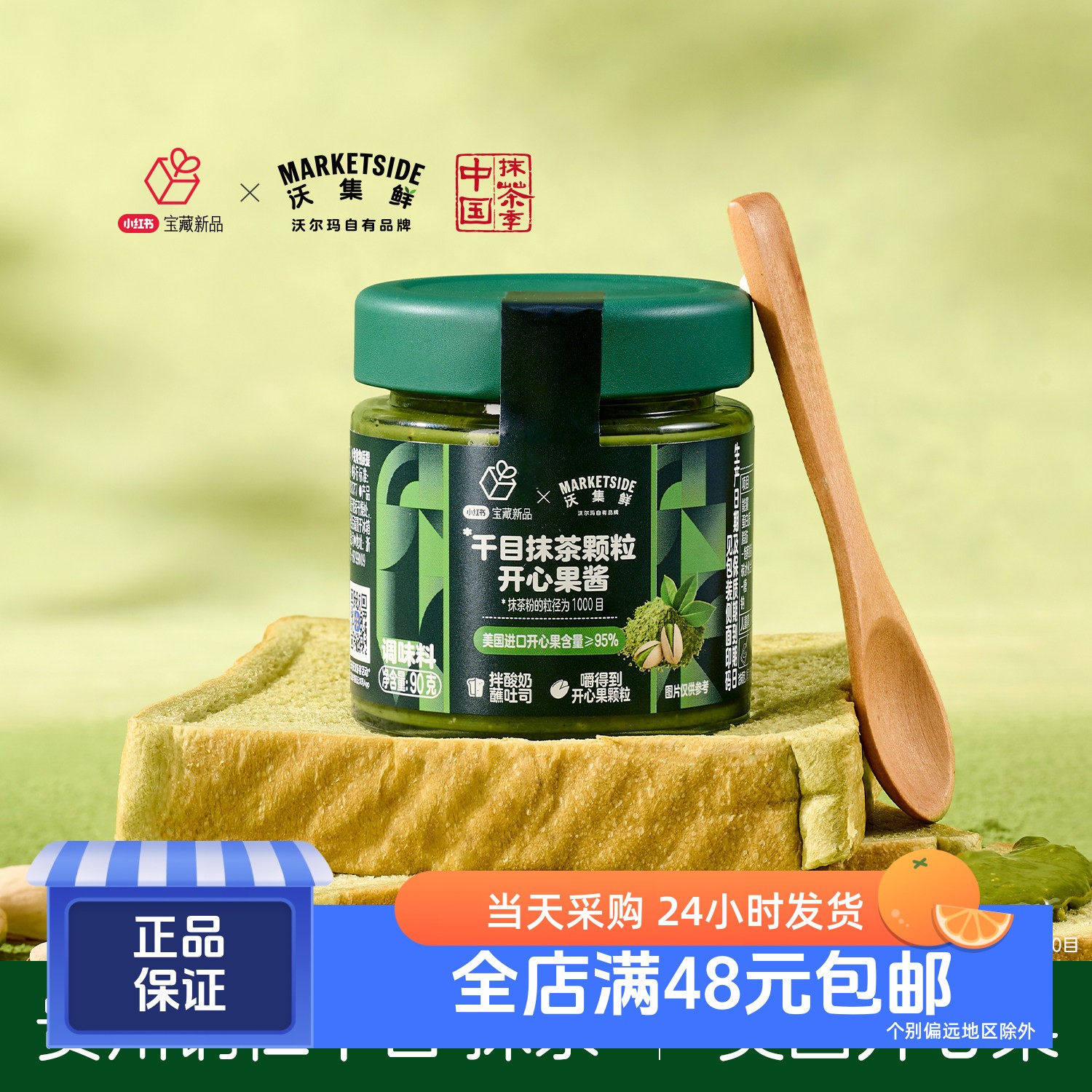 千目抹茶颗粒开心果酱
