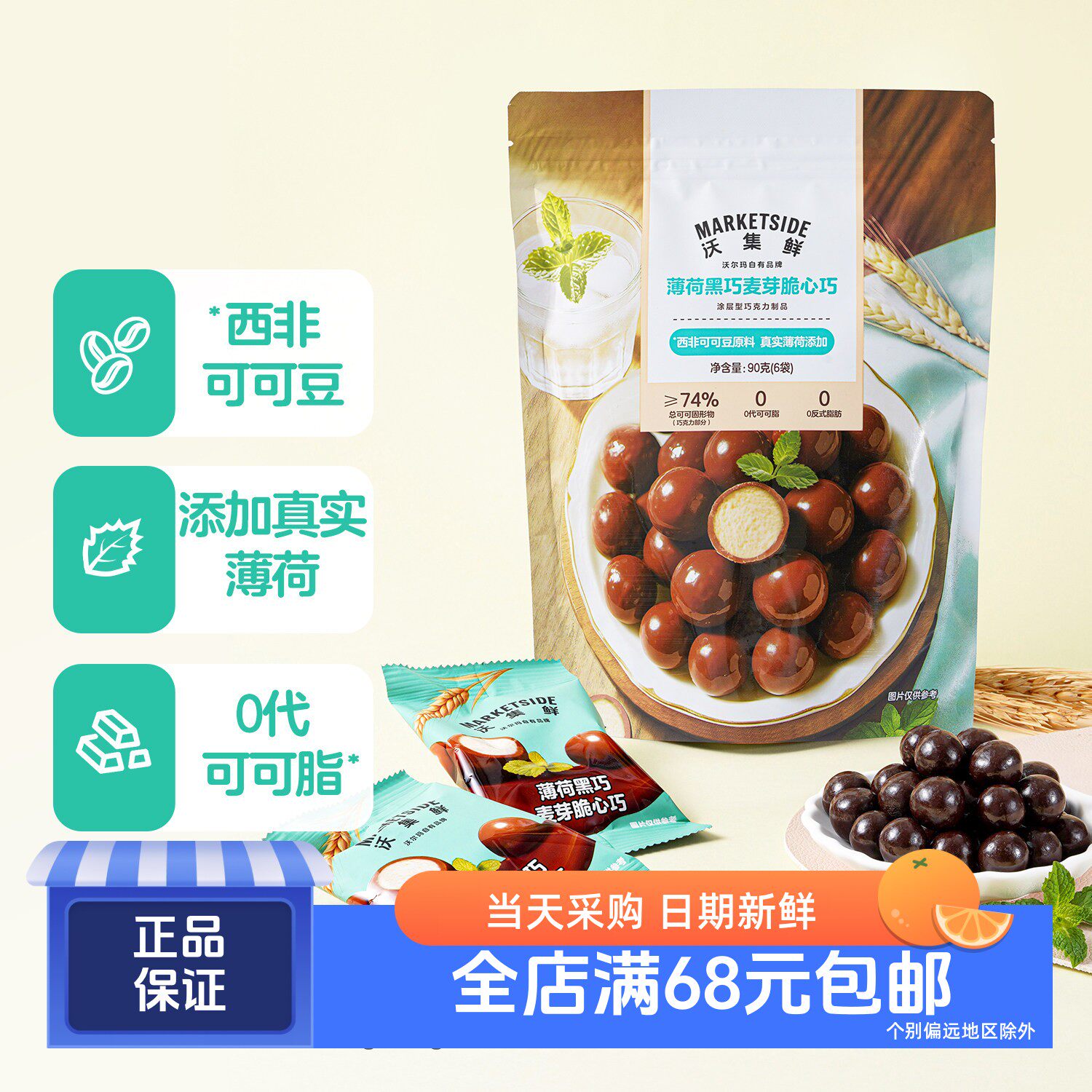 沃集鲜薄荷黑巧麦芽脆心巧克力