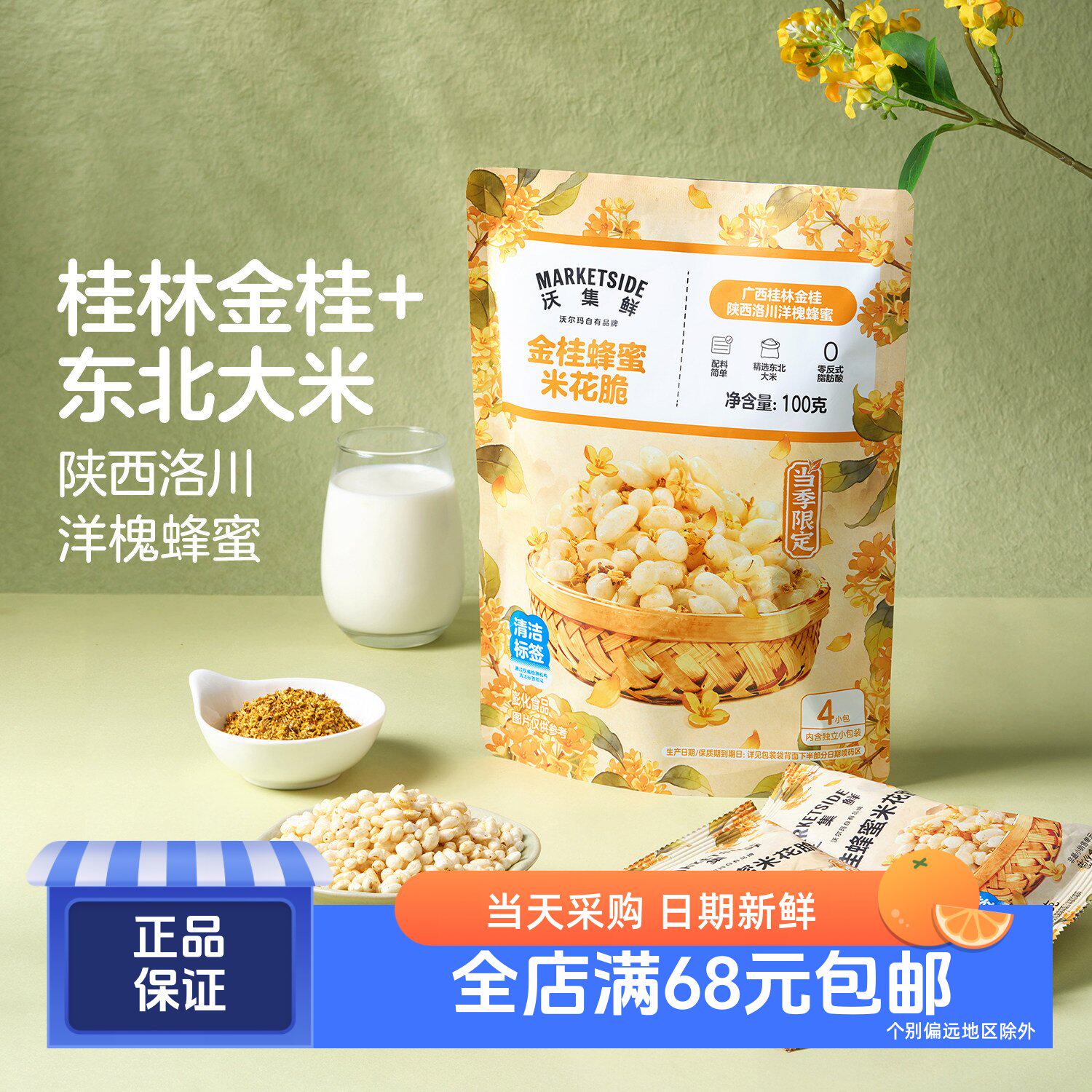 沃集鲜金桂蜂蜜米花脆