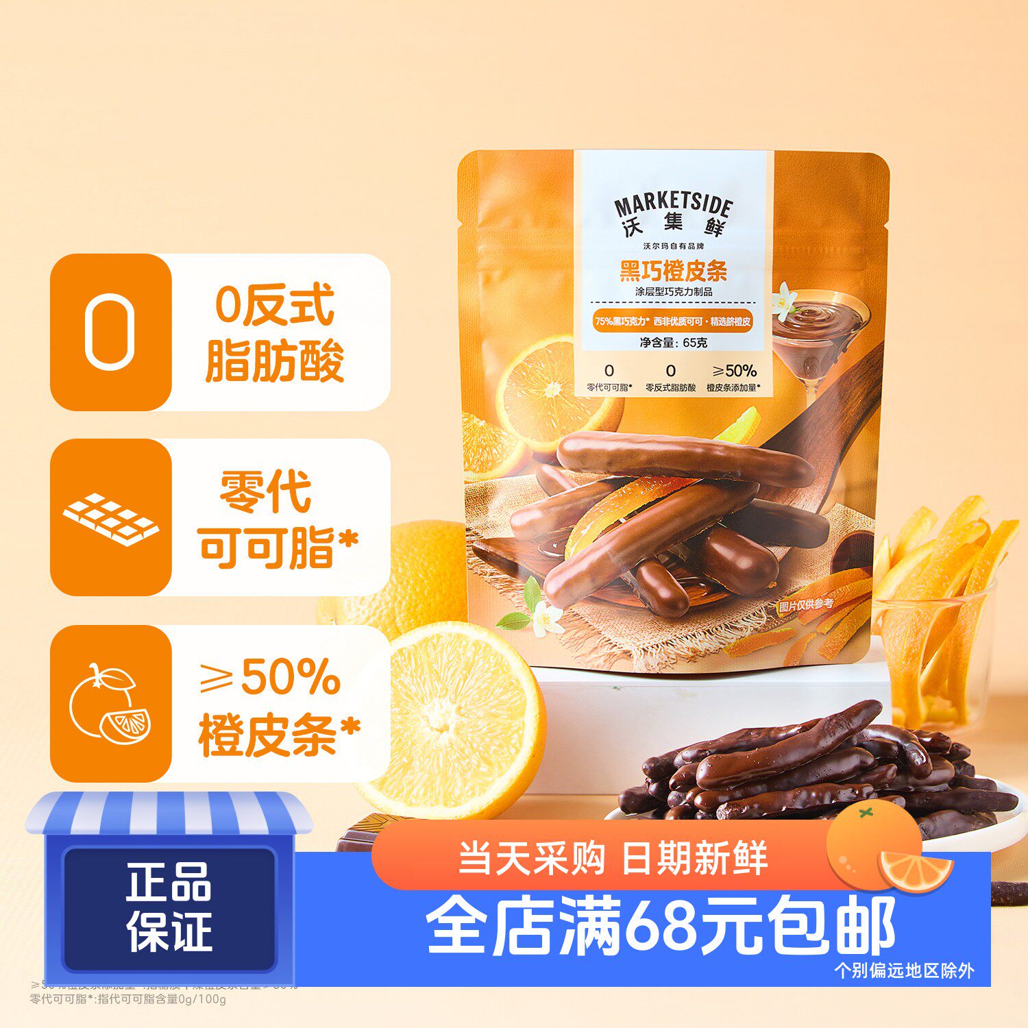 沃集鲜黑巧橙皮条添加75%黑巧