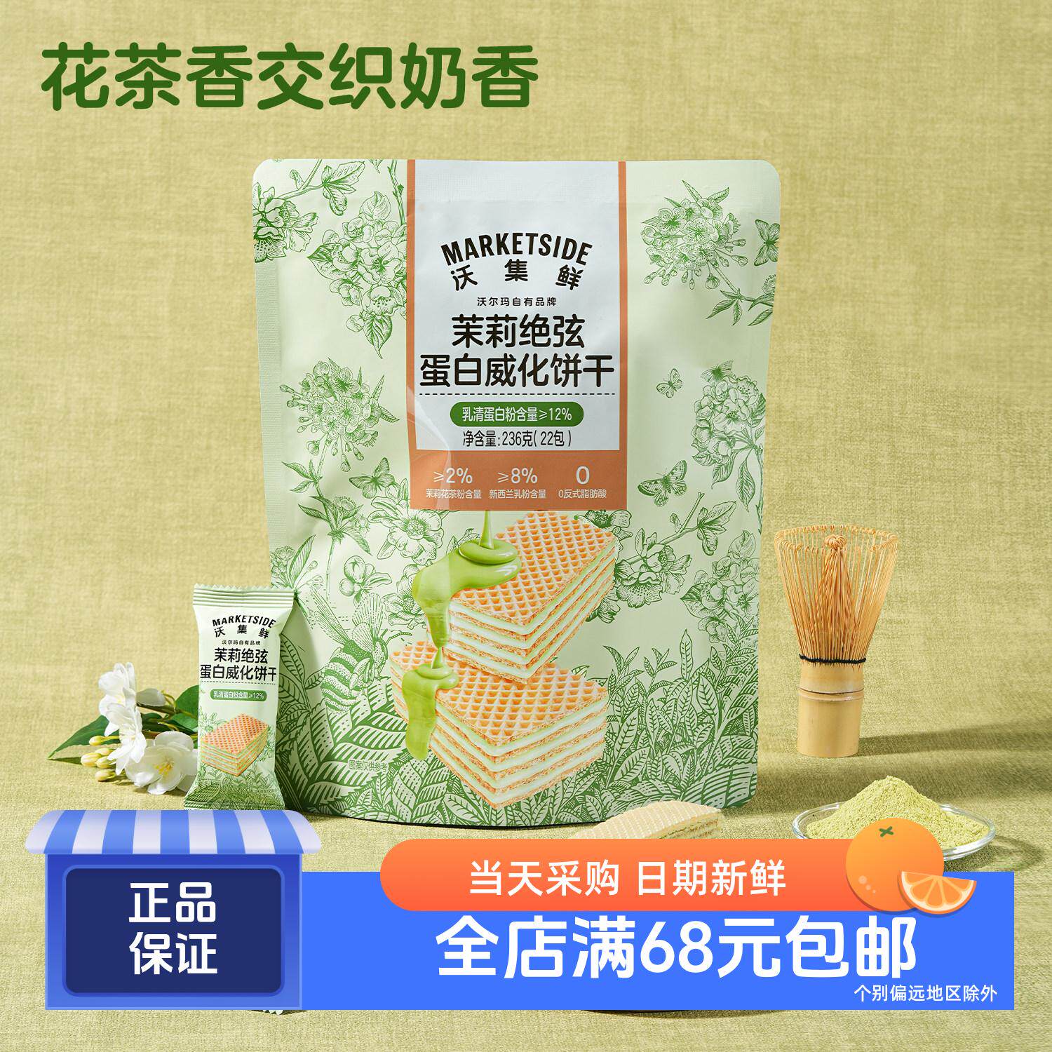 沃集鲜茉莉绝弦蛋白威化饼干清香酥脆0反式 添加乳清蛋白粉沃尔玛