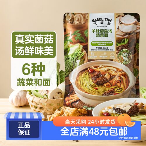 沃集鲜羊肚菌菇汤蔬菜面400g