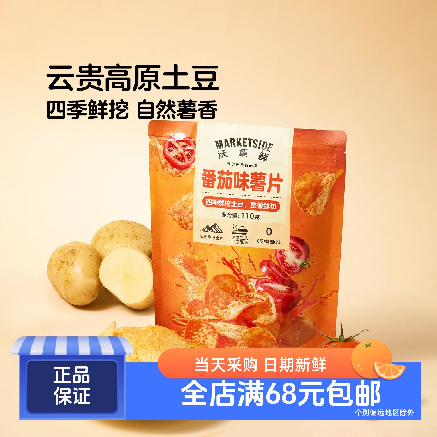 番茄味薯片110g整薯鲜切