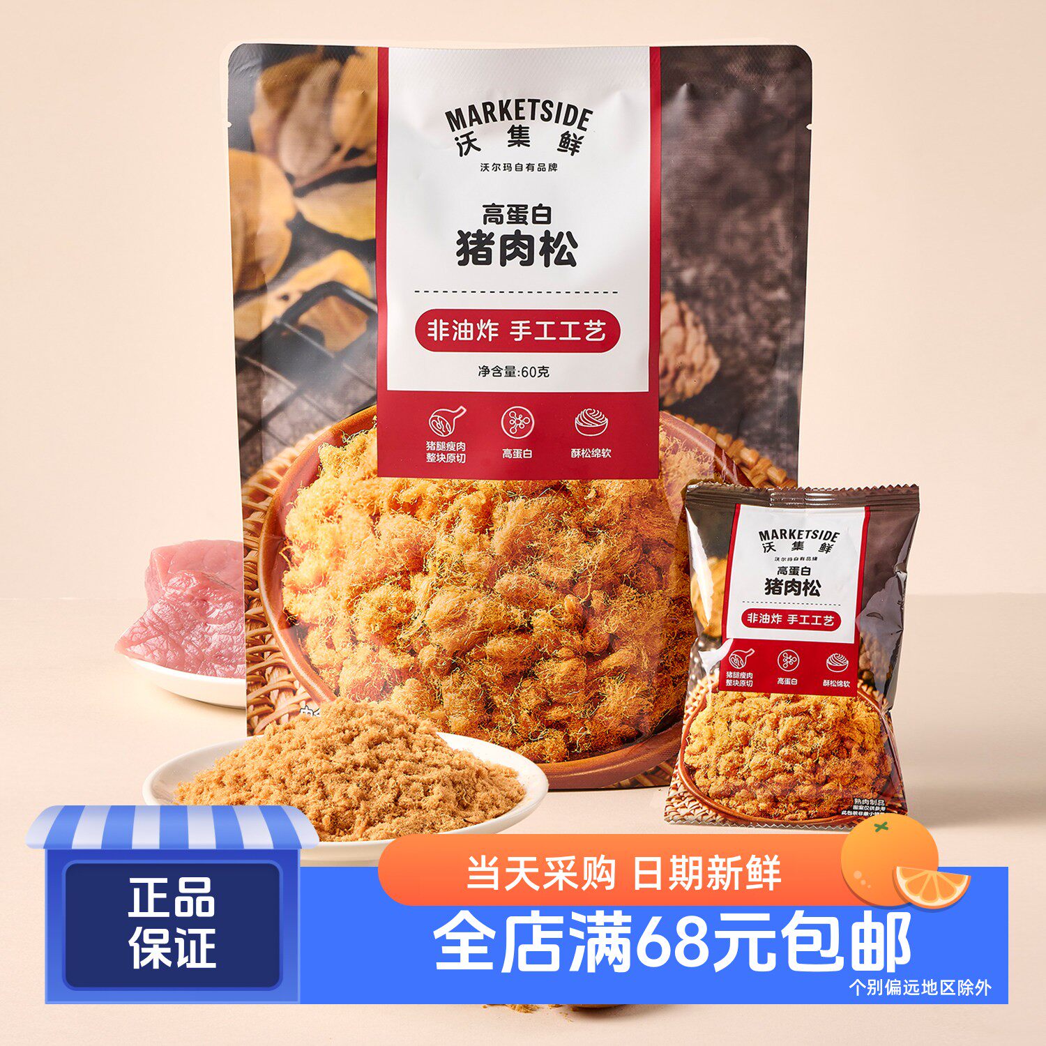 沃集鲜非油炸高蛋白猪肉松60g
