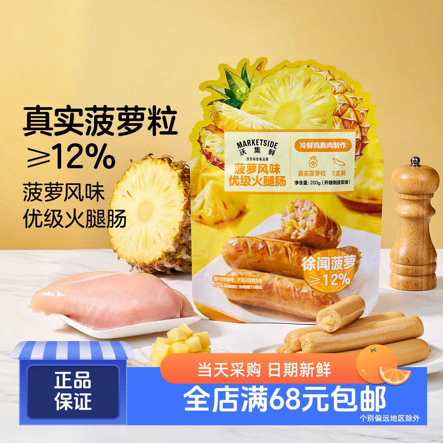 沃集鲜菠萝风味优级火腿肠200g