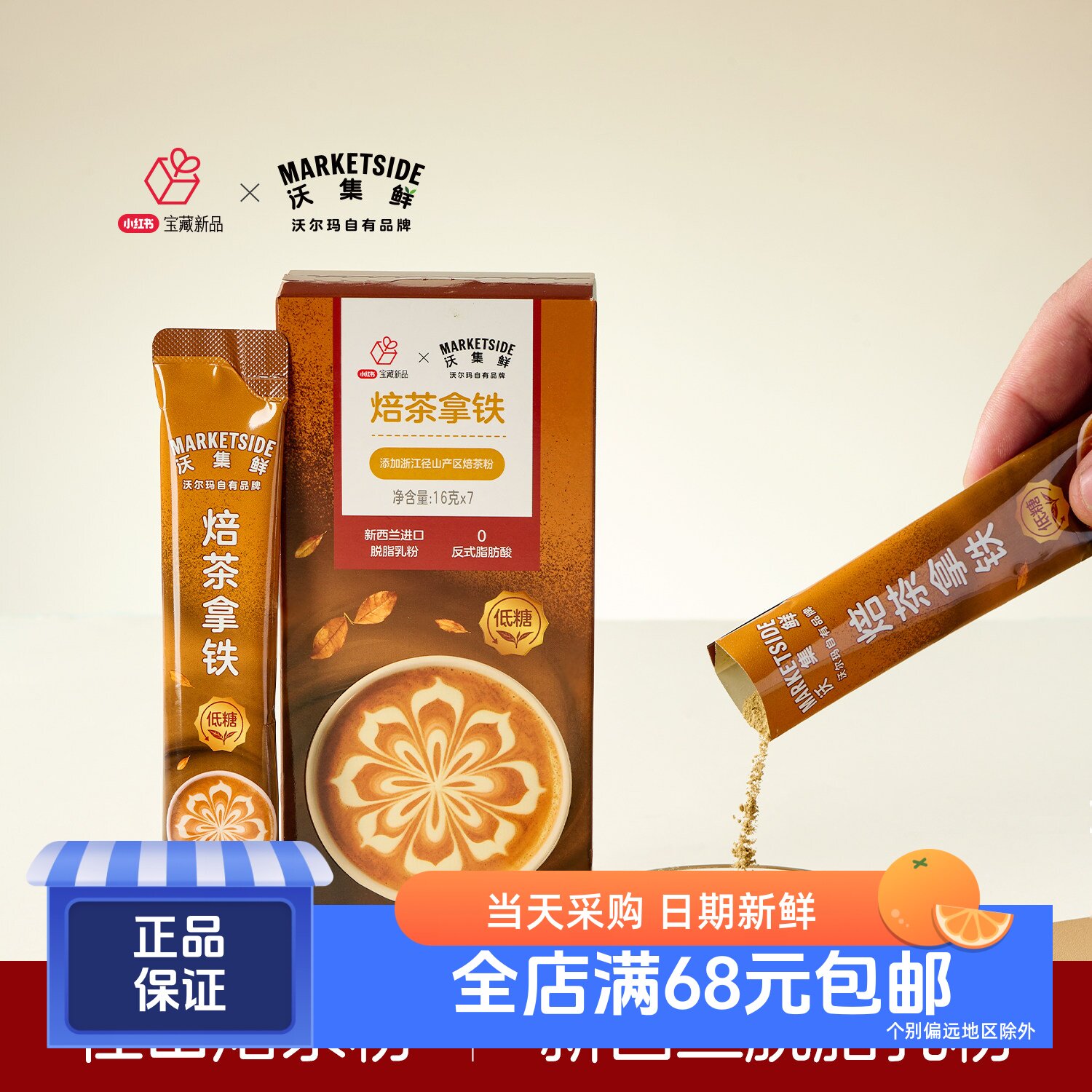 沃集鲜焙茶拿铁固体饮料