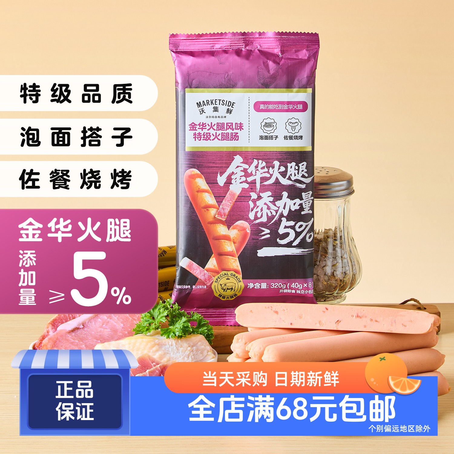 沃集鲜金华火腿风味特级火腿肠