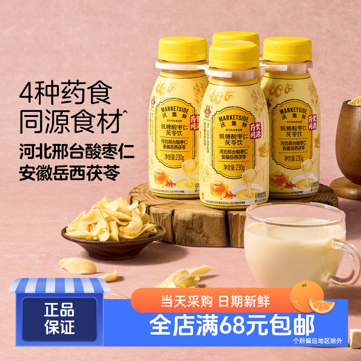沃集鲜低糖酸枣仁茯苓饮230g*4瓶