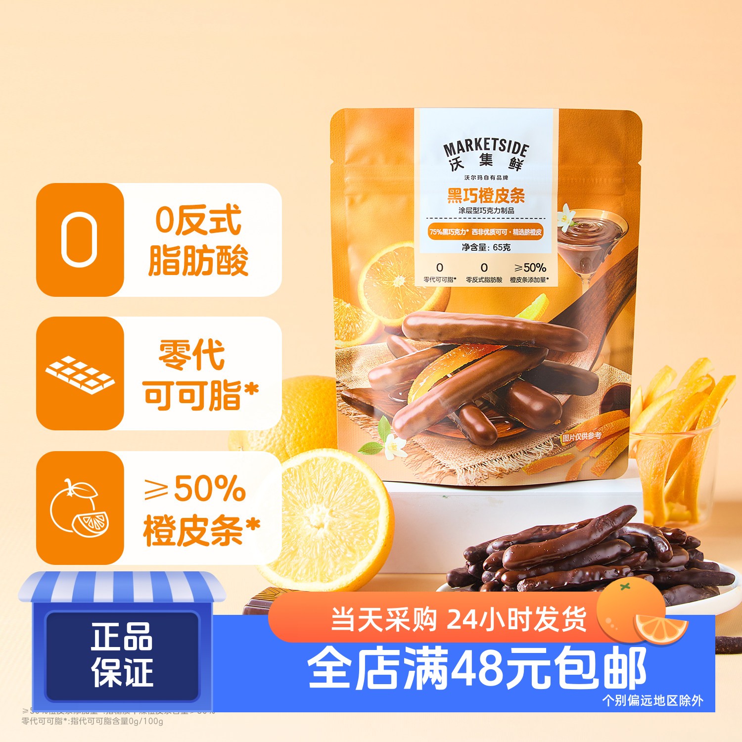 沃集鲜黑巧橙皮条添加75%黑巧