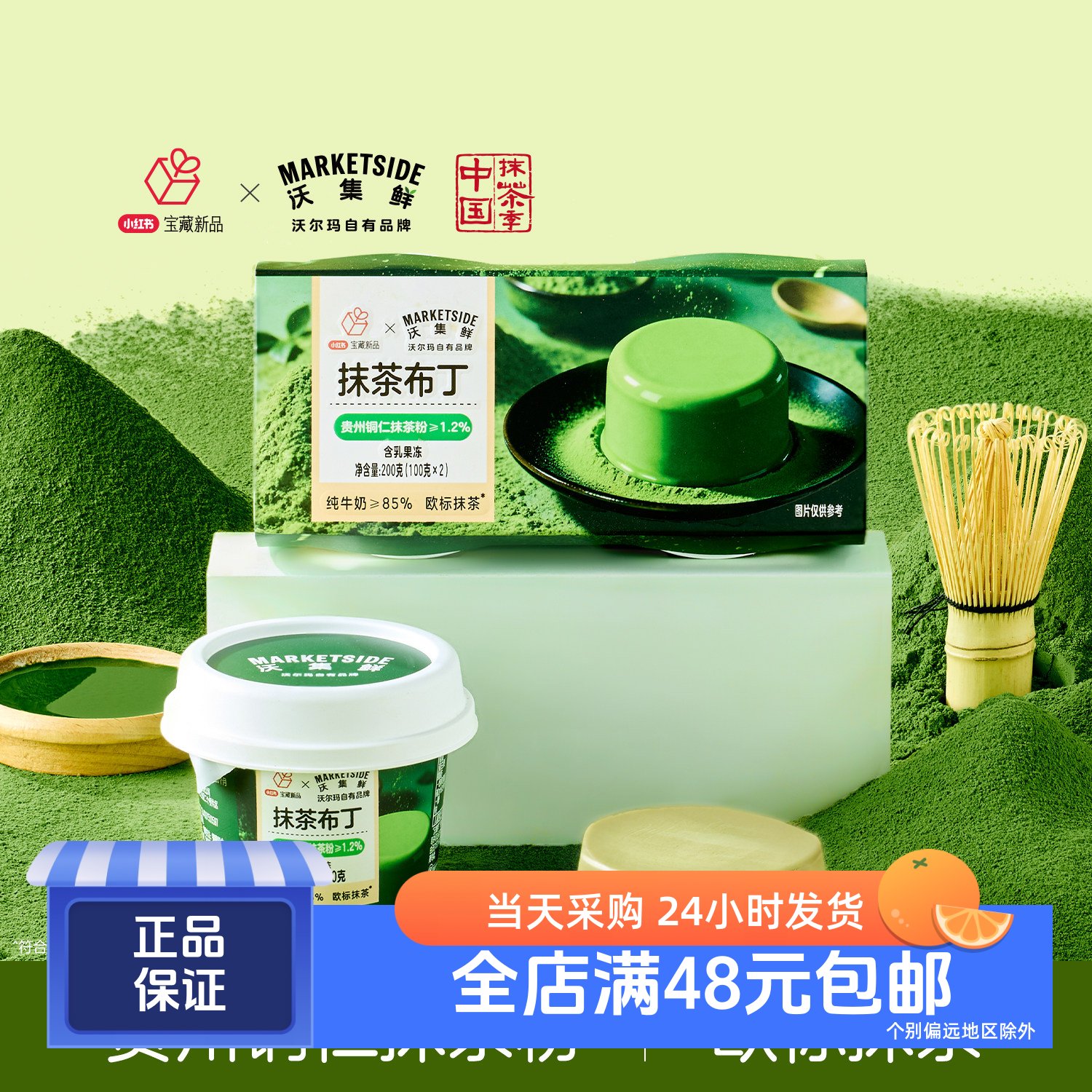 沃集鲜抹茶布甸含乳果冻