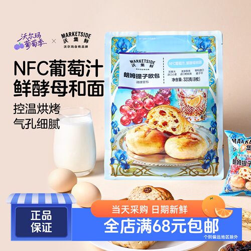 沃集鲜朗姆提子欧包320g*8枚 NFC葡萄汁 鲜酵母和面 沃尔玛代购