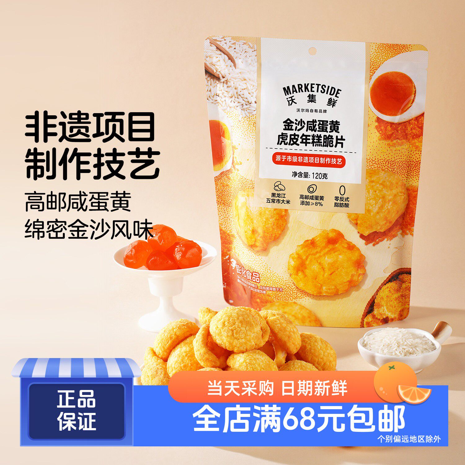 沃集鲜金沙咸蛋黄虎皮年糕片120g