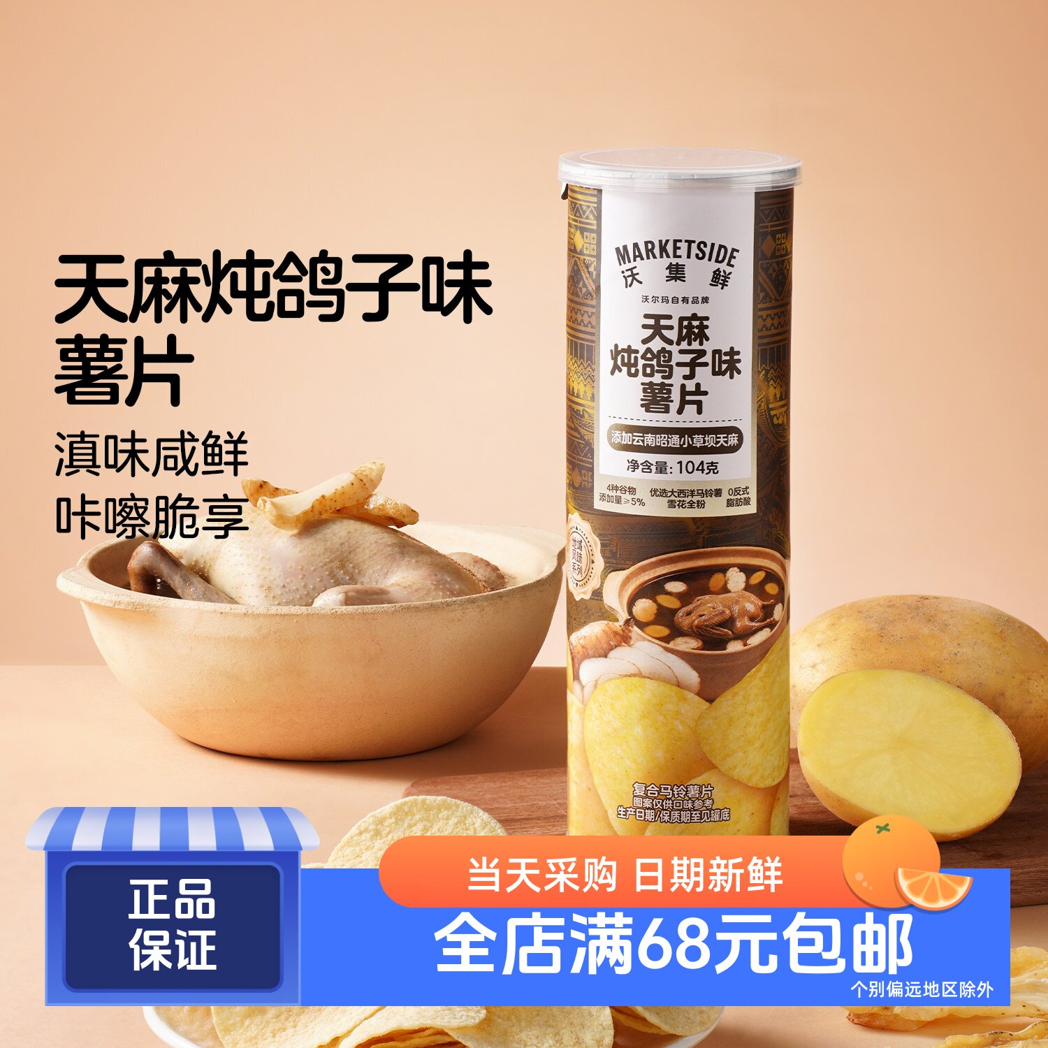 沃集鲜天麻炖鸽子味薯片104g