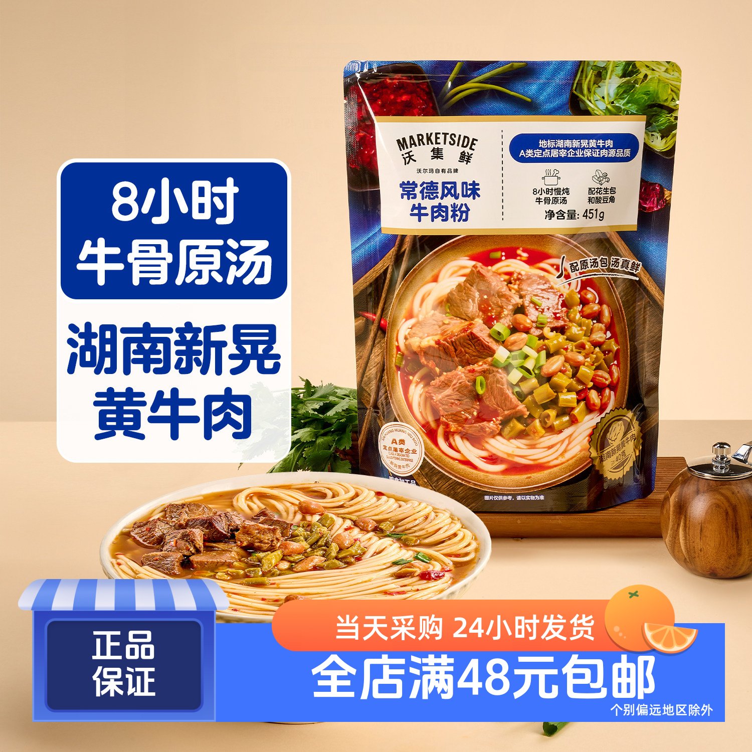 沃集鲜常德风味牛肉粉