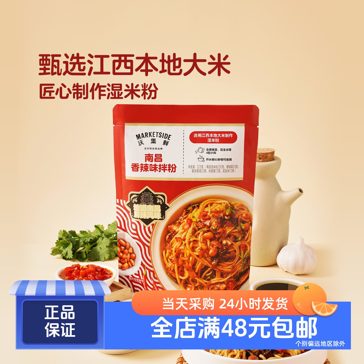 沃集鲜南昌香辣味拌粉