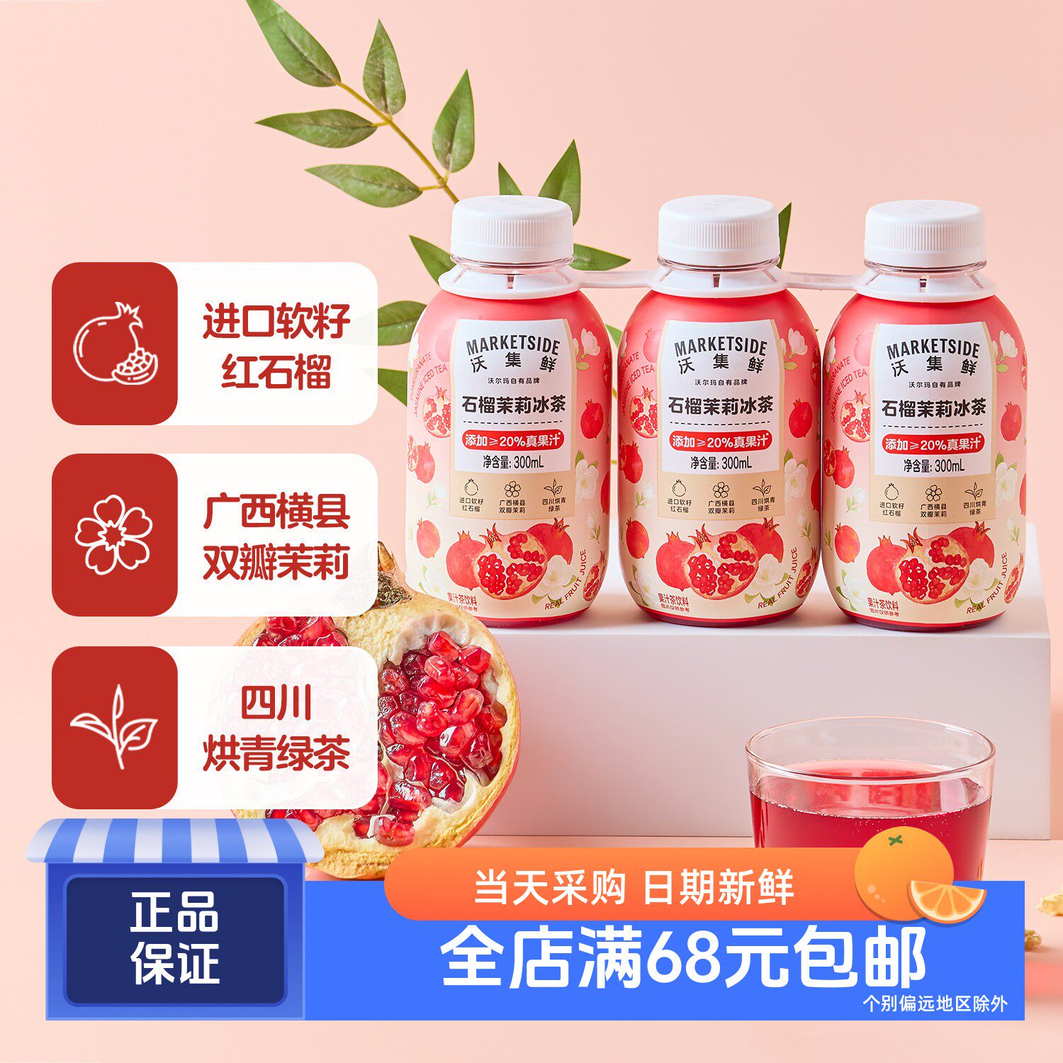 沃集鲜石榴茉莉冰茶果汁茶饮料