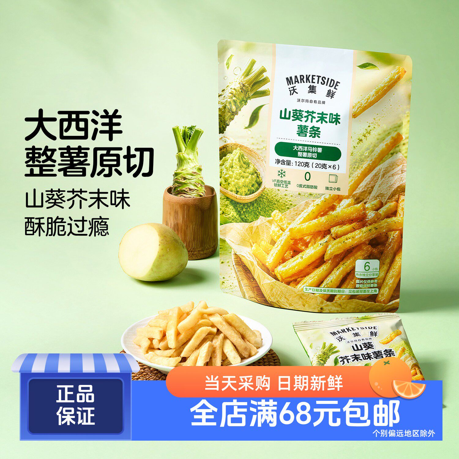 沃集鲜山葵芥末味薯条120g
