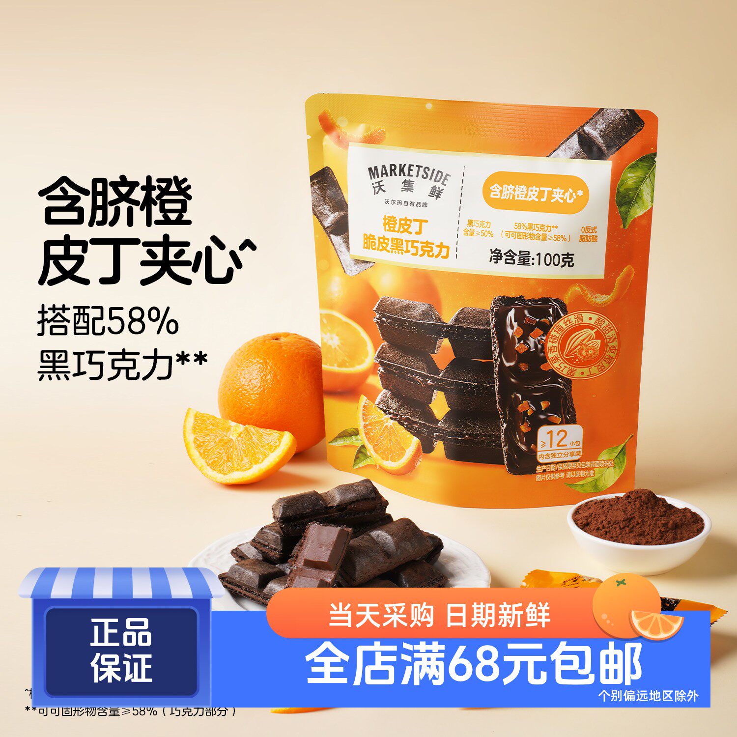 沃集鲜 橙皮丁脆皮黑巧克力100g 沃尔玛代购
