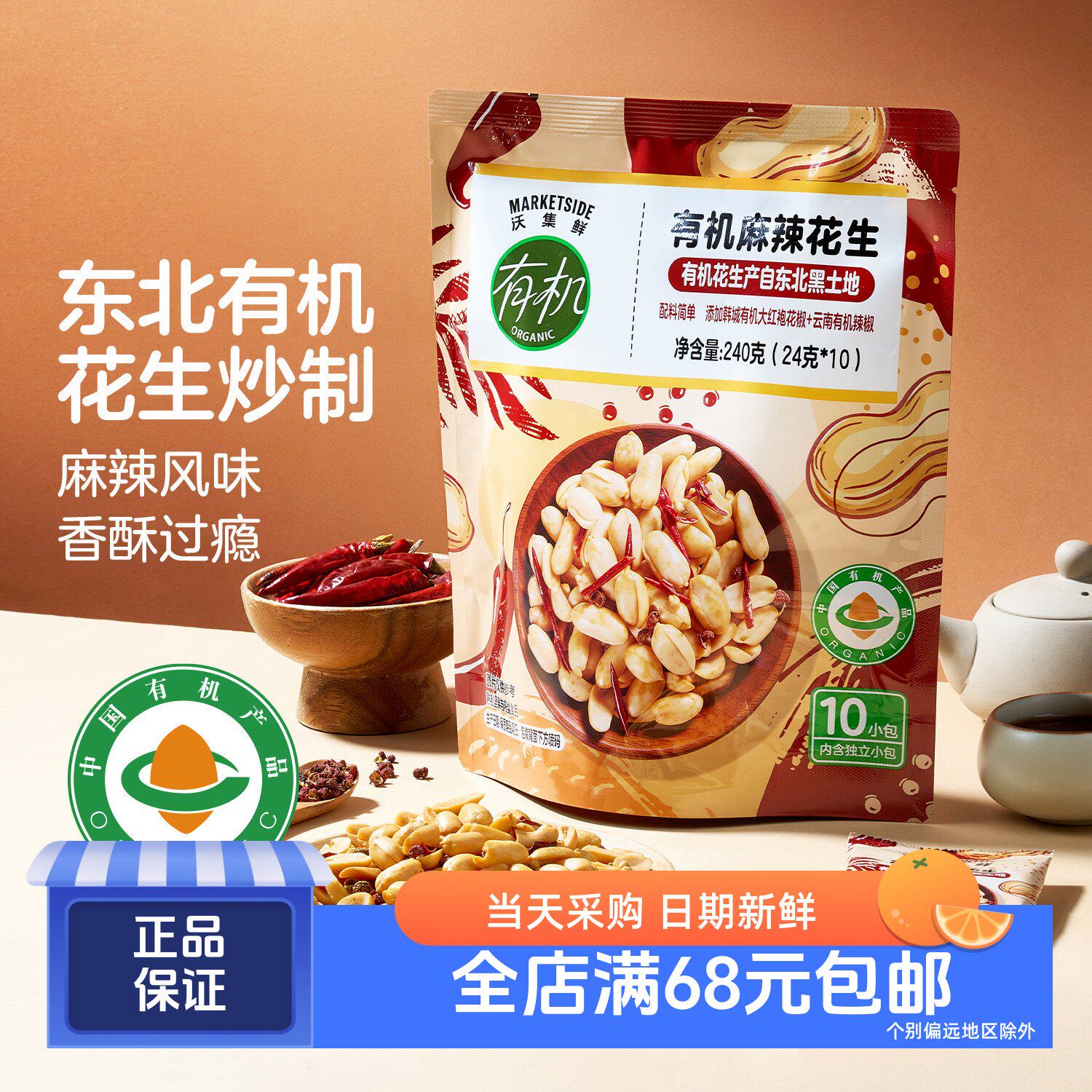 沃集鲜有机麻辣花生240g