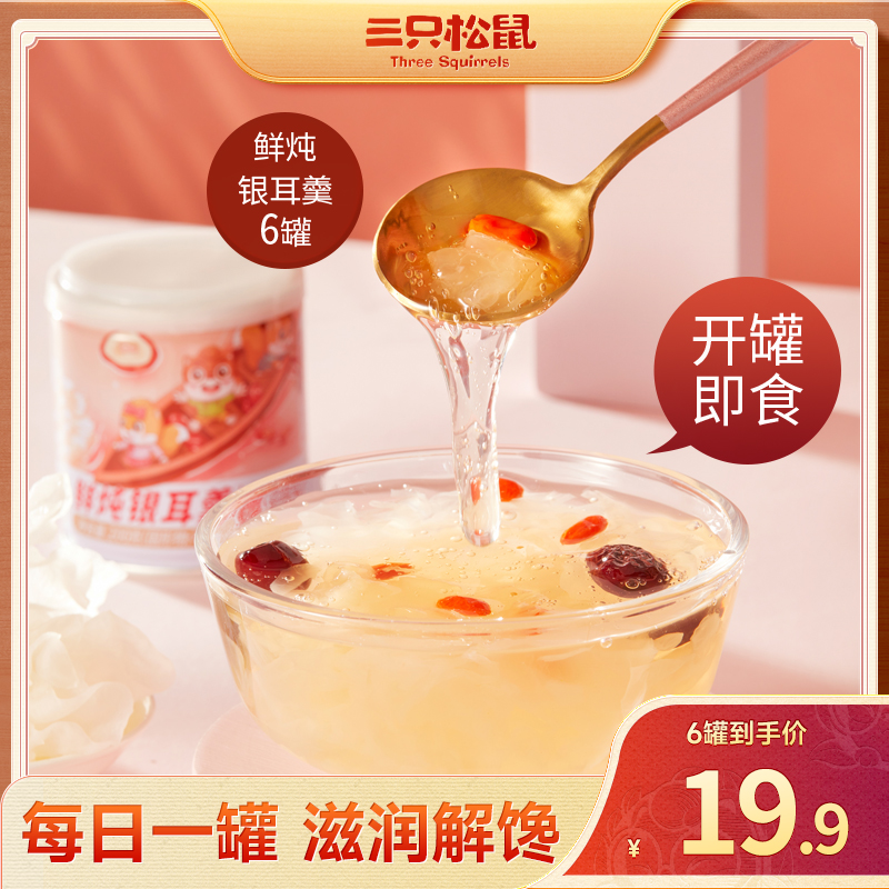 三只松鼠鲜炖银耳羹200g*6健康营养鲜炖罐头即食爽滑免煮速食饮品怎么看?