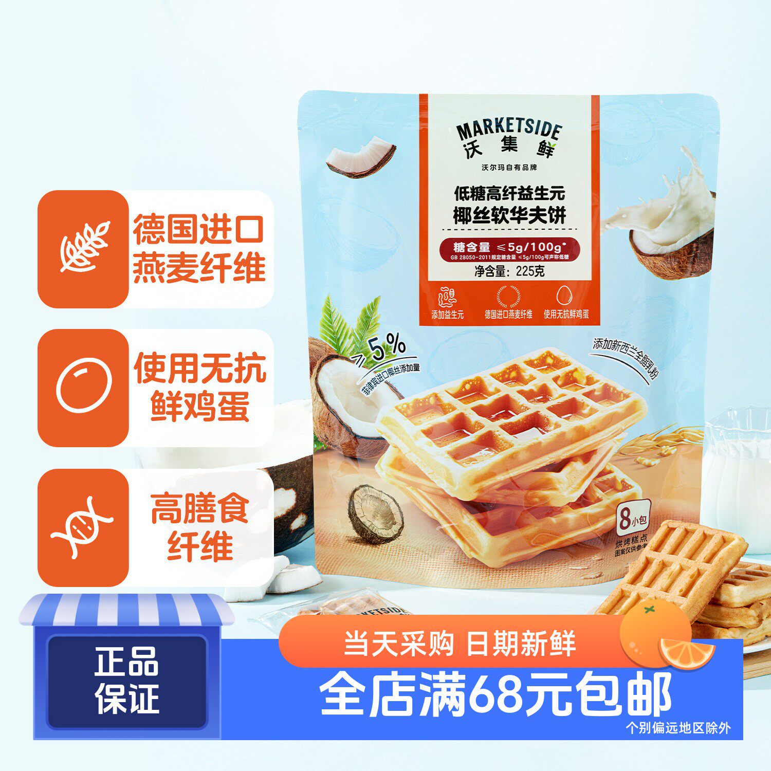 沃集鲜 低糖高纤益生元椰丝软华夫饼225g(内含8小包) 沃尔玛代购