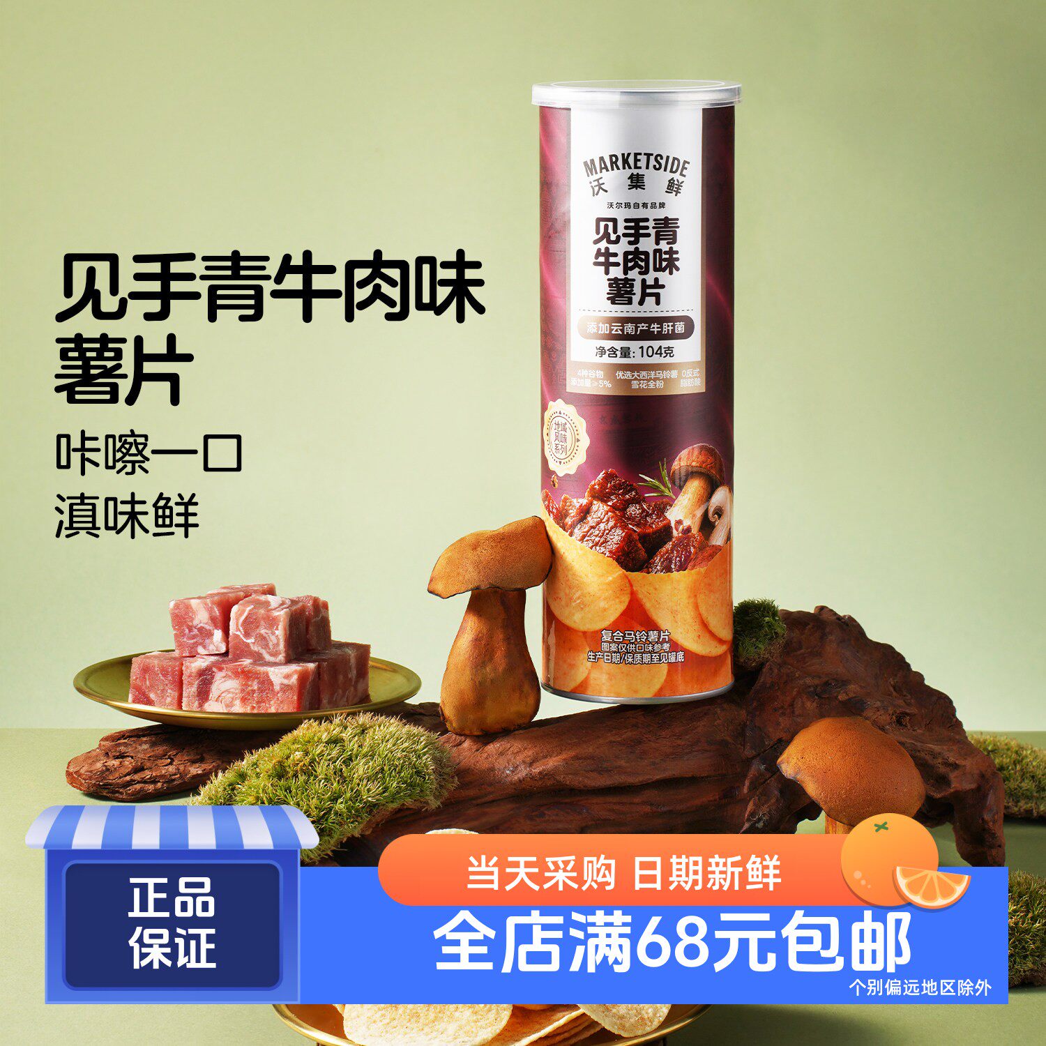 沃集鲜新品见手青牛肉味薯片