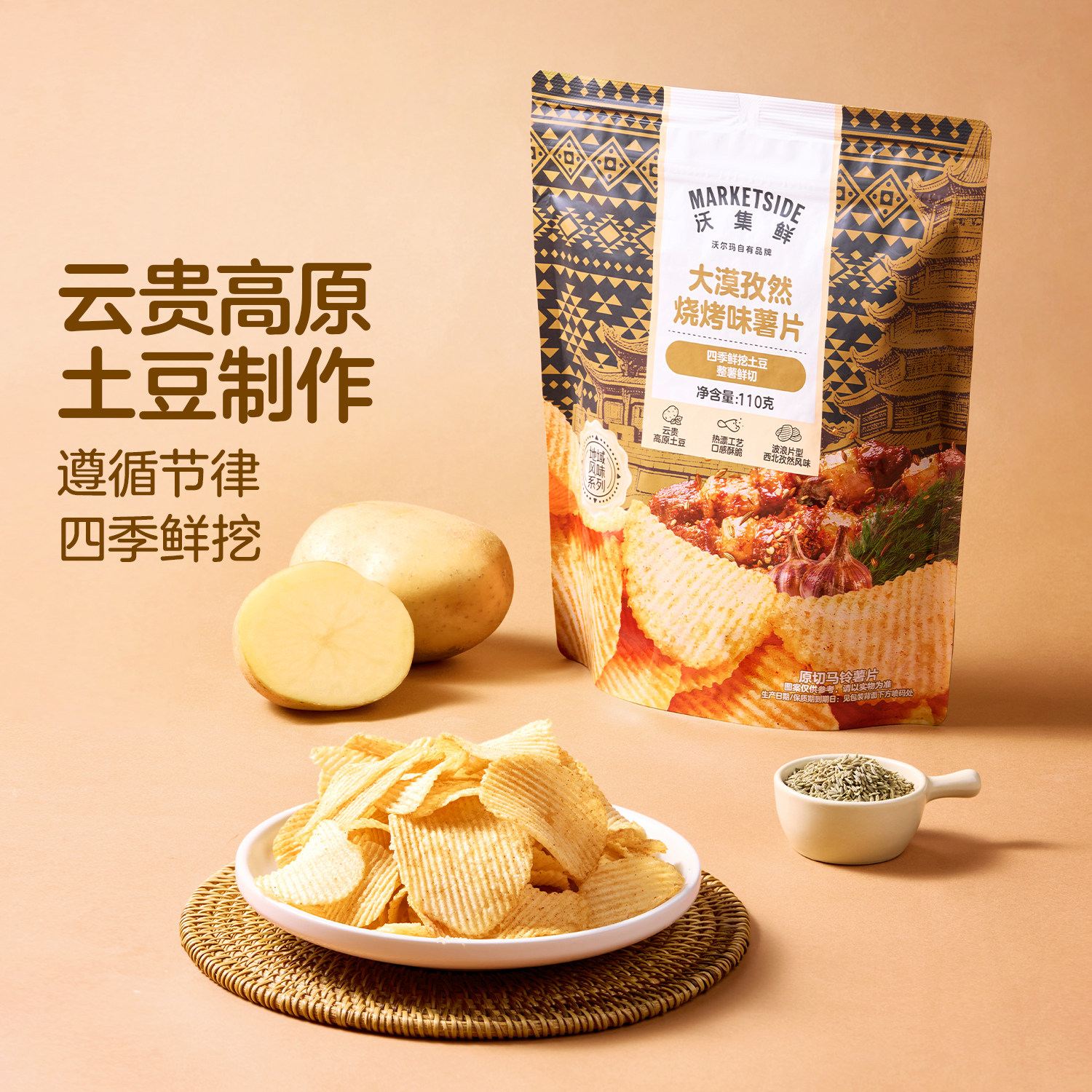 沃集鲜大漠孜然烧烤味薯片110g