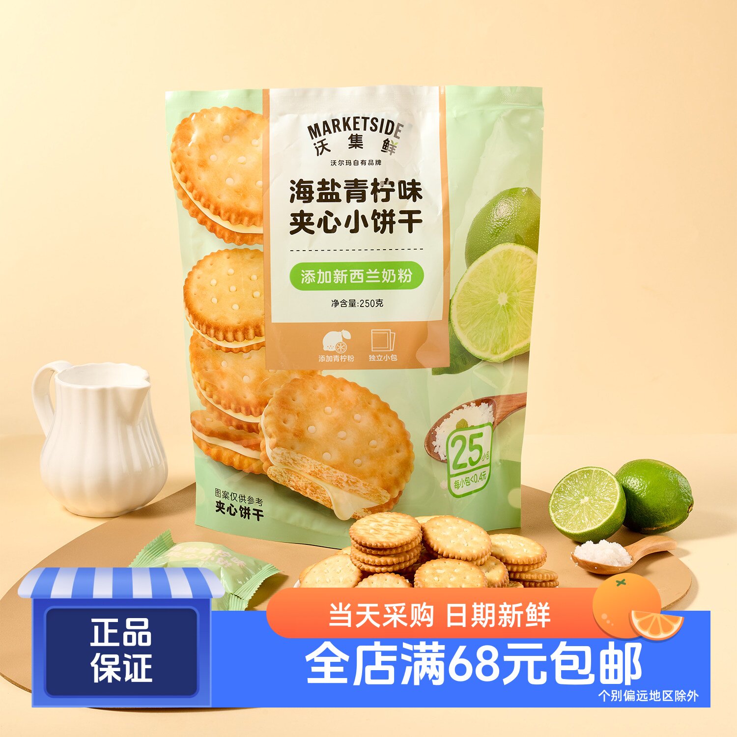 海盐青柠味夹心小饼干25小包
