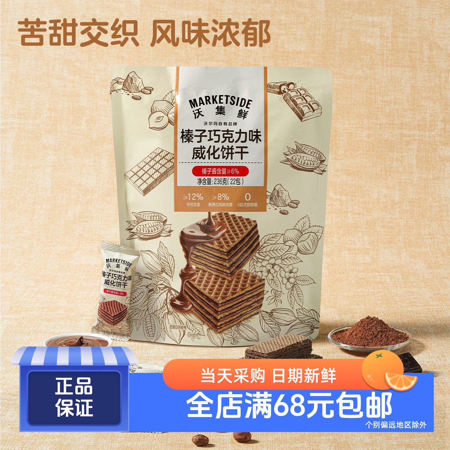 沃集鲜榛子巧克力味威化饼干