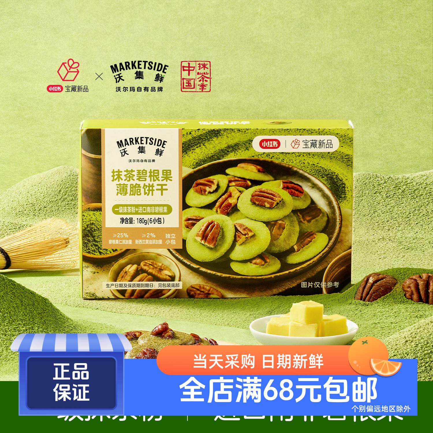 沃集鲜抹茶碧根果薄脆饼干