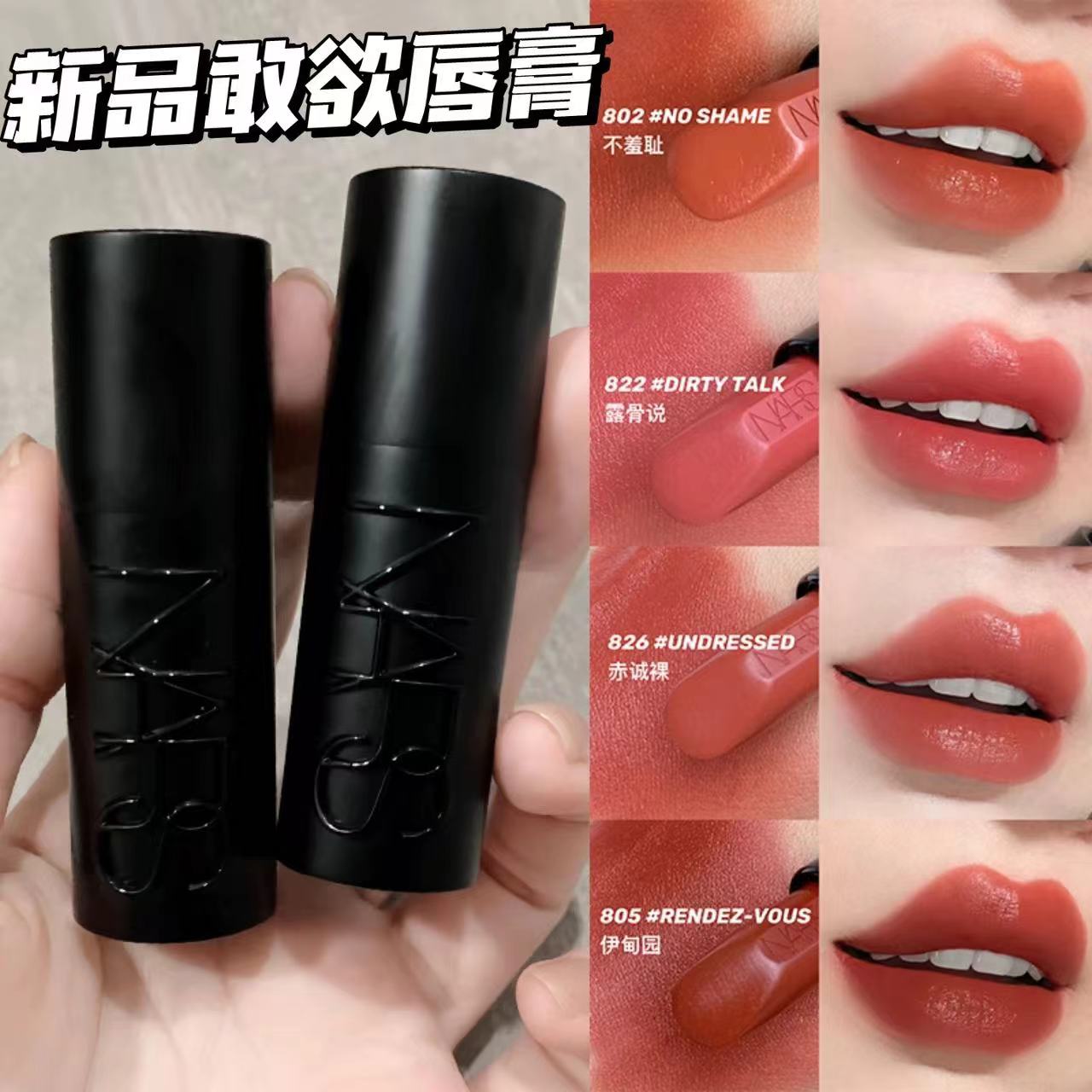 敢欲口红802805822826Nars