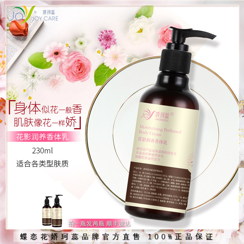 蝶恋花娇珂蕊花影润养身体乳女烟酰胺保湿滋润补水香体乳持久留香