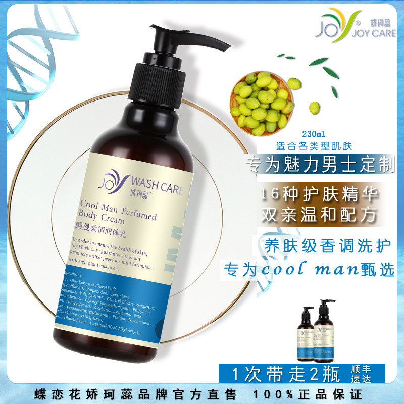 蝶恋花娇珂蕊持久留香润体乳保湿亮肤抗氧舒缓滋润护肤身体乳男士
