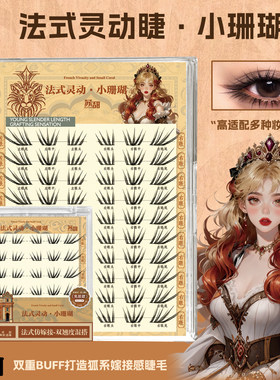 【巴斯夫毛】新法式小珊瑚假睫毛