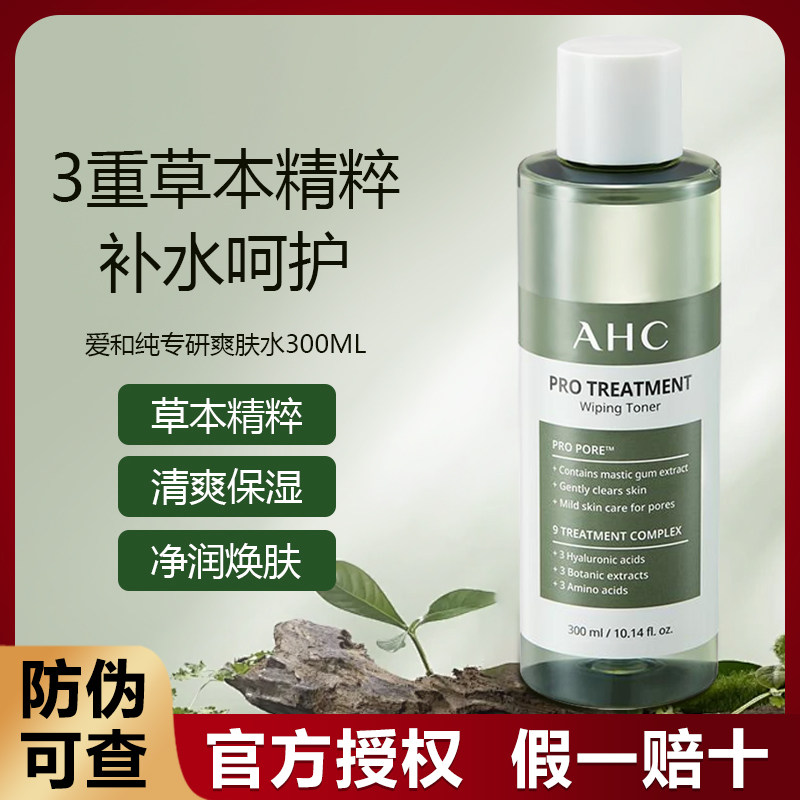 ahc男士柔肤爽肤水保湿收缩毛孔控油护肤湿敷水清爽补水官方正品