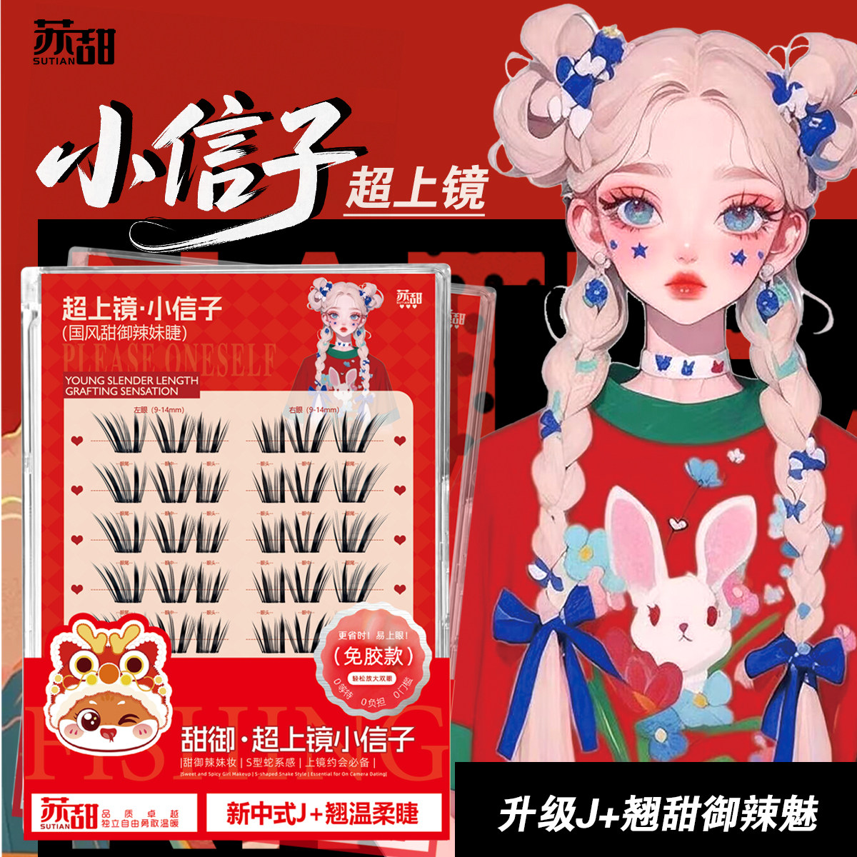【苏甜新品国潮风云系列】小信子温柔魅辣上镜新手单簇狐系假睫毛
