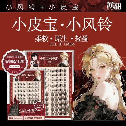 【巴斯夫毛】苏甜~小风铃小皮宝假睫毛自然狐系漫画浓密新款睫毛