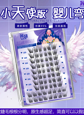 巴斯夫毛·苏甜假睫毛小天使婴儿弯睫毛婴儿直自然漫画狐系睫新款