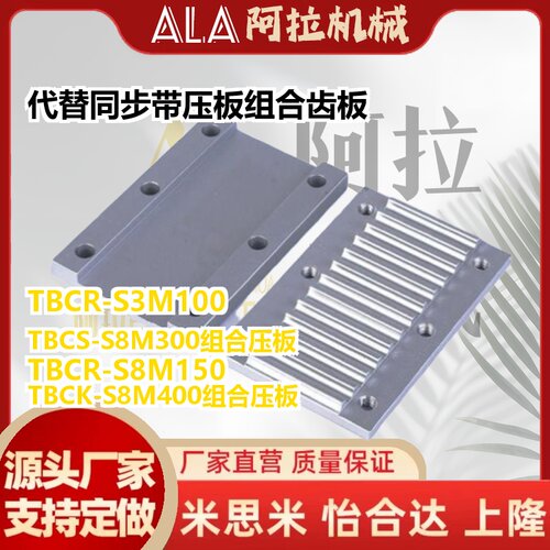 代替同步带压板组合齿板TBCR-S100 TBCR-S5M150/250 TBCK-S8M250