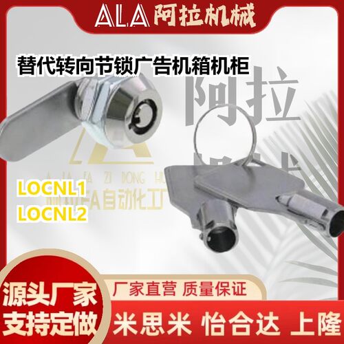 替代LOCNL1转向节锁LOCNL2广告机箱机柜锁锌压铸件自动化门柜锁MI