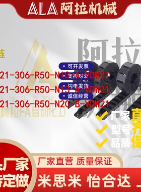 替代怡合达拖链VAW21-306-R50/R100-N16/N18/N25/N30/N40-A-VDW21