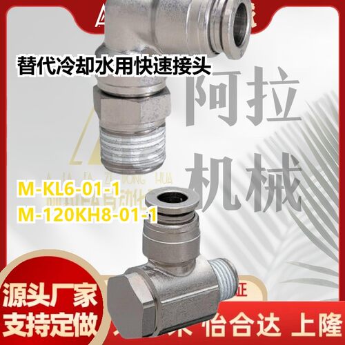 替代冷却水用快速接头M-KL/M-KH4/6/8/10/12-01/02/03-1